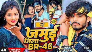 #video जमुई जिला BR--46 #ashish_yadav #khushikakkar #rangdarisong2024  बमफएर्