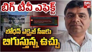 బిగ్ టీవీ ఎఫెక్ట్ బోధన్ ఎక్సైజ్ సీఐ కు బిగుస్తున్న ఉచ్చు | Bodhan Excise CI Updates | BIGTV