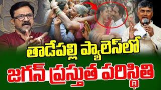 తాడేపల్లి ప్యాలెస్ లో జగన్ ప్రస్తుత పరిస్థితి | Lalith Kumar About Ys Jagan Present Situation