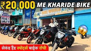 ₹20,000 में | सेकंड हैंड बाईक रॉंची फाइनेंस | Second Hand Sports Bike in Ranchi Jharkhand 🔥