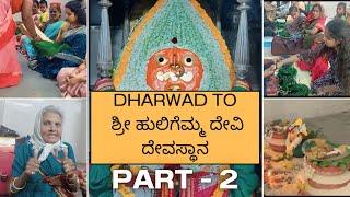 Dharwad To ಶ್ರೀ ಹುಲಿಗೆಮ್ಮ ದೇವಿ ದೇವಸ್ಥಾನ || ಹುಲಿಗಿ || PART - 2 ||