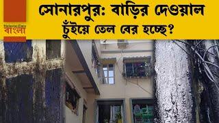 সোনারপুর: বাড়ির দেওয়াল চুঁইয়ে বেরিয়ে পড়ছে তেল! ঘনাচ্ছে রহস্য?