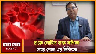 র-ক্তে লোহিত র-ক্ত কণিকা বেড়ে গেলে এর চিকিৎসা। Newsflash71