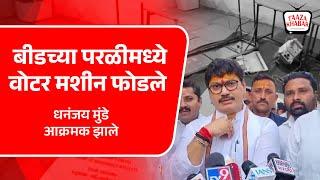 परळी मतदारसंघात राडा, EVM मशीनचीही तोडफोड | Parli Evm Todfod Video -