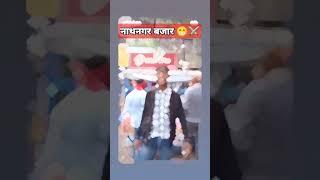 ##Ashish vlogs 105तो ये देखिए भाई लोग कैसे नाथनगर बजार में गोलगप्पे रेला के पास डंस कर रहा है 😁🥰♥️