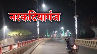 नरकटिया गंज | Narkatiaganj