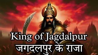 Jagdalpur Raja |King of Jagdalpur |जगदलपुर के राजा |Jagdalpur traditional | Jagdalpur Raja ki Story