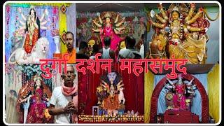 दुर्गा दर्शन महासमुंद भाग-1। Durga darshan mahasamund Part-1। Durga Pandal Mahasamund CG।DurgaPujaCG