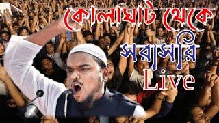 কোলাঘাট থেকে সরাসরি Live পীরজাদা আব্বাস সিদ্দিকী ভাইজান