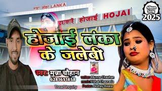 होजाई‍/लंका /के/ जलेबी/#hojai #lanka #KE JALEBI SINGER/MUNNA/CHAUHAN /2023/ NEW /SONG