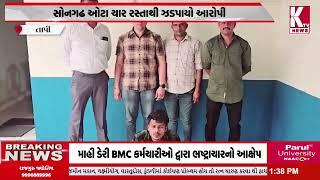 તાપી LCB ટીમે વોન્ટેડ આરોપીને દબોચ્યો; #tapi ktvnewsgujarati2804