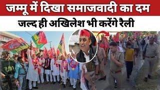 जम्मू में दिखा समाजवादी पार्टी का दम  Samajwadiparty l akhilesh yadav l jammu kashmir l viral video