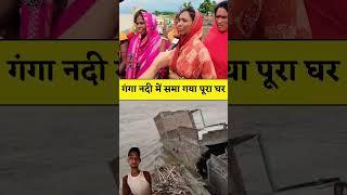 Bihar Katihar Mein 8 lakh Ka Makan Gir chuka hai Pani Ka badh se