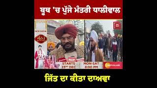 ਅਜਨਾਲਾ ਬੂਥ ਦਾ ਦੌਰਾ ਕਰਨ ਪਹੁੰਚੇ ਮੰਤਰੀ Kuldeep Dhaliwal, ਜਿੱਤ ਦਾ ਕੀਤਾ ਦਾਅਵਾ