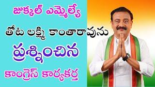 జుక్కల్ MLA తోటను ప్రశ్నించిన కార్యకర్త | Congress Leader Fire On Jukkal MLA Thota Laxmikantha Rao