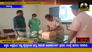 ಮಾನ್ವಿ : ಆಶ್ವನಿ ಆಸ್ಪತ್ರೆಯ ತಜ್ಞ ವೈದ್ಯರಿಂದ ಆಗ್ನಿ ಶಾಮಕ ಅಧಿಕಾರಿಗಳಿಗೆ ಪ್ರಥಮ ಚಿಕಿತ್ಸೆ ಕುರಿತು ತರಬೇತಿ