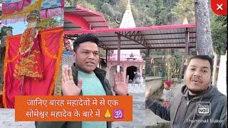 बारह महादेवो मे से एक सोमेश्वर महादेव का प्राचीन मंदिर ||जानेंगे महादेव के सभी स्वरूपो के बारे में |