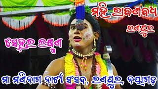 ସ୍ନେହ ର ଲକ୍ଷ୍ମଣ ମୋର || ମହିରାବଣ ବଧ || ରଣପୁର ନୟାଗଡ଼ ||Mahiraban Badha || Ranpur || Ramayan || Ramanatk