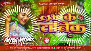 Love Ke Tonik Old Is Gold Song Mix Anuj Music Sahibganj talbanna