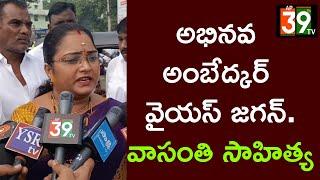 అభినవ అంబేద్కర్ వైయస్ జగన్. వాసంతి సాహిత్య|ANANTAPUR|ap39tv