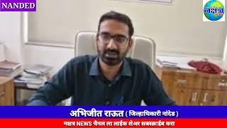 #अभिजीत राऊत | जिल्हाधिकारी नांदेड | नक्षत्र NEWS |लाईक शेअर सबस्क्राईब करा#