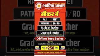 🌹भाटिया आश्रम सूरतगढ़ 🌹test series 🌹