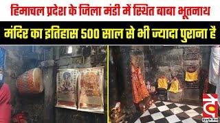 हिमाचल प्रदेश के जिला मंडी में स्थित बाबा भूतनाथ मंदिर का इतिहास 500 साल से भी ज्यादा पुराना है