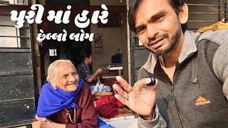 પુરી માં સાથે છેલ્લો બ્લોગ | A_k gajera vlog | Surat |