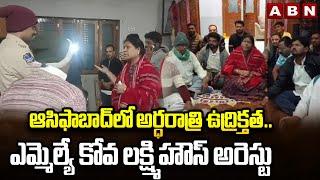 ఆసిఫాబాద్ లో అర్ధరాత్రి ఉద్రిక్తత. ఎమ్మెల్యే కోవ లక్ష్మి హౌస్ అరెస్టు | Kumaram Bheem Asifabad | ABN