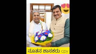 ಸಿಎಂ ಸಿದ್ಧರಾಮಯ್ಯ ಅವರನ್ನು ಭೇಟಿಯಾದ ಕ್ಷಣ... ನೂತನ ಶಾಸಕರು ಚನ್ನಪಟ್ಟಣ cp ಯೋಗೇಶ್ವರ್