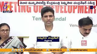 తెనాలి మున్సిపాలిటి అభివృద్ధిపై దృష్టి| పెమ్మసాని | Special Focus on Tenali Municipality Development