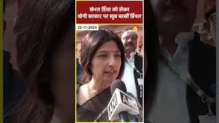 Sambhal Stone Pelting:  संभल हिंसा को लेकर योगी सरकार पर खूब बरसीं Dimple Yadav | Sambhal Violence