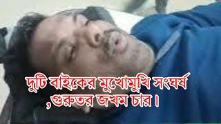 দুটি বাইকের মুখোমুখি সংঘর্ষ ,গুরুতর জখম 4।Prantikbangla0143