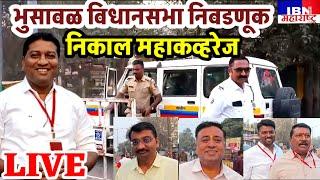 🚨भुसावळ-सकाळी ८ वा.थेट LIVE,विधानसभा निकाल महाकव्हरेज पहा फक्त IBN NEWS महाराष्ट्र LIVE वरती