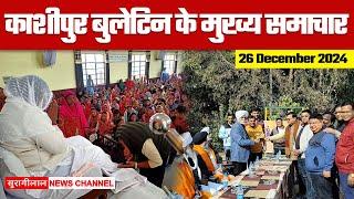 KASHIPUR BULLETIN || काशीपुर के मुख्य समाचार || 26-12-2024 ||  सुरागीलाल न्यूज़ चैनल