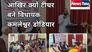 आखिर सैलाना विधायक कमलेश्वर डोडियार क्यों बने टीचर CB live#news# Kamleshwar dodiyar