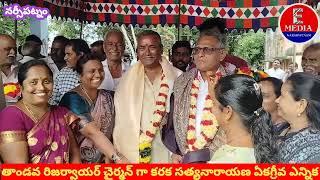 తాండవ రిజర్వాయర్ చైర్మన్ గా నాతవరం మండలానికి చెందిన  కరక సత్యనారాయణ ఏకగ్రీవ ఎన్నిక