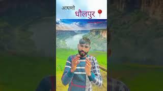 पधारो म्हारे धौलपुर 💕🫂‼️