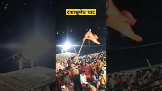 दशाश्वमेध घाट प्रयागराज