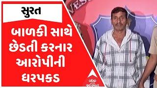 Surat Crime | સુરતમાં 8 વર્ષીય બાળકી સાથે છેડતી કરનાર આરોપીની ધરપકડ, જુઓ અહેવાલ