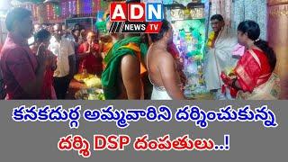 కనకదుర్గ అమ్మవారిని దర్శించుకున్న దర్శి DSP దంపతులు.. // ADN NEWS TV //