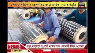 ওদালগুৰি জিলাৰ ভেৰগাঁৱত বড়ো সাহিত্য সভাৰ প্ৰস্তুতি ।