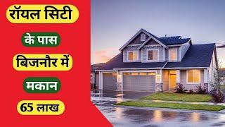 Row House for Sale in Bijnor(Royal City)मकान बिकाऊ है रॉयल सिटी के पास बिजनौरPaawanDharaProperty