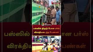 பஸ்ஸில் திருடு போன பர்ஸ் விரக்தியடைந்த பெண்கள் | திருவள்ளூர் | #thiruvallur | #bus |