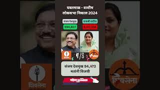 yavatmal- washim loksabha election result 2024 यवतमाळ वाशिम लोकसभा निकाल