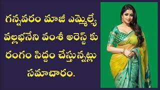 గన్నవరం మాజీ ఎమ్మెల్యే వల్లభనేని వంశీ అరెస్ట్ కు రంగం సిద్దం చేస్తున్నట్లు సమాచారం