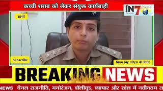 Jhansi News : गरौठा पुलिस और आबकारी विभाग की कच्ची शराब को लेकर संयुक्त कार्यबाही