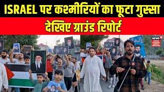 Budgam में Nasrallah की मौत पर बवाल, लोगों ने किया प्रदर्शन | Jammu Kashmir | Israel–Hamas war