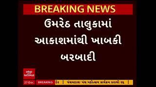 Anand Weather Update | આણંદ જિલ્લાના ઉમરેઠ તાલુકામાં આકાશમાંથી ખાબકી બરબાદી