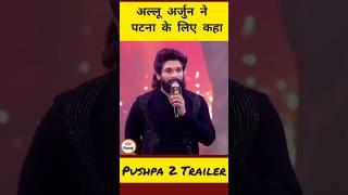 पुष्पा - 2 ट्रेलर लॉन्च पर अल्लू अर्जुन ने पटना के लिए क्या कह दिया#Pushpa 2 trailerlaunch